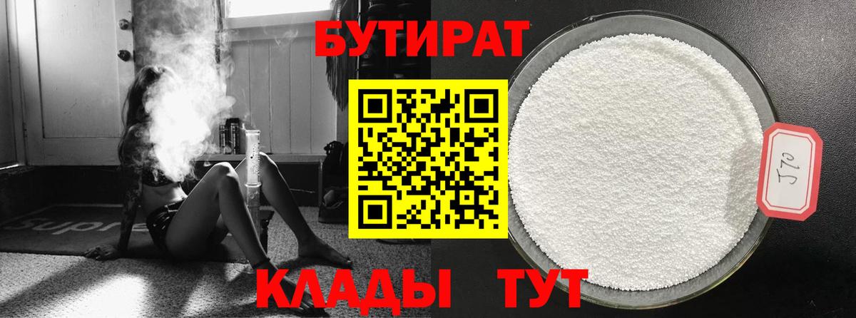 БУТИРАТ вода  Вход с VPN  Алейск 