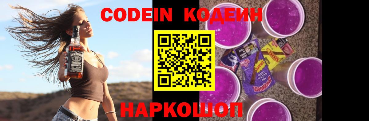 Кодеин напиток Lean (лин)  Вход с VPN  Кодеин Purple Drank  Алейск 